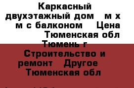 Каркасный двухэтажный дом 7 м х 5,5 м с балконом. › Цена ­ 523 000 - Тюменская обл., Тюмень г. Строительство и ремонт » Другое   . Тюменская обл.